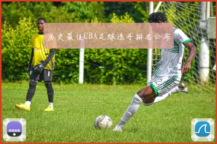 历史最佳CBA足球选手排名公布