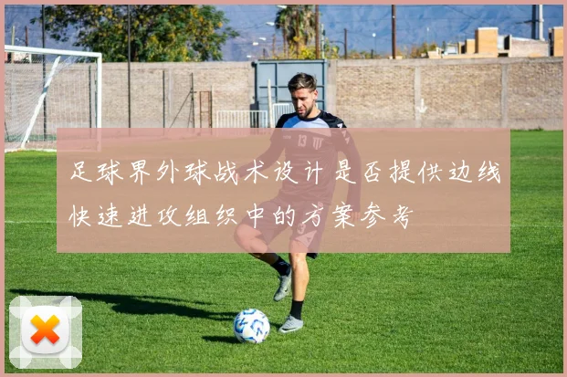 足球界外球战术设计是否提供边线快速进攻组织中的方案参考
