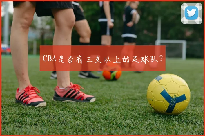 CBA是否有三支以上的足球队？