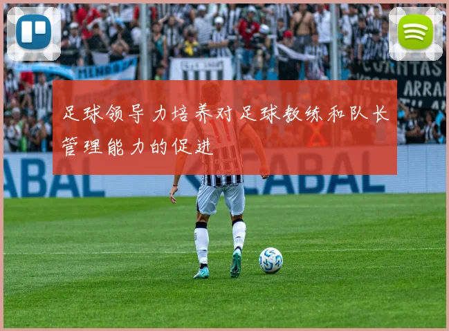 足球领导力培养对足球教练和队长管理能力的促进