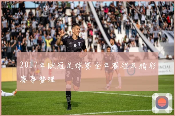 2017年欧冠足球赛全年赛程及精彩赛事整理