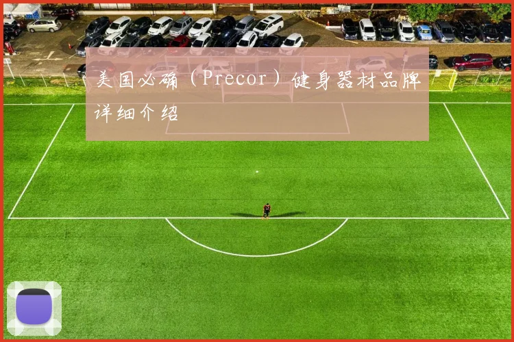 美国必确（Precor）健身器材品牌详细介绍