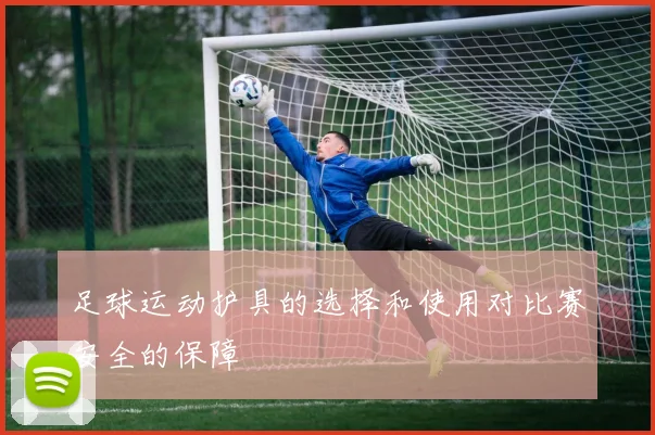 足球运动护具的选择和使用对比赛安全的保障