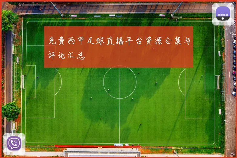 免费西甲足球直播平台资源合集与评论汇总