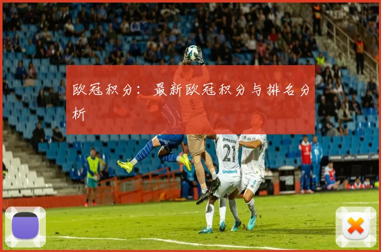 欧冠积分：最新欧冠积分与排名分析